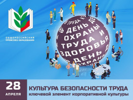 28 апреля "Культура безопасности труда" 28 апреля "Культура безопасности труда".