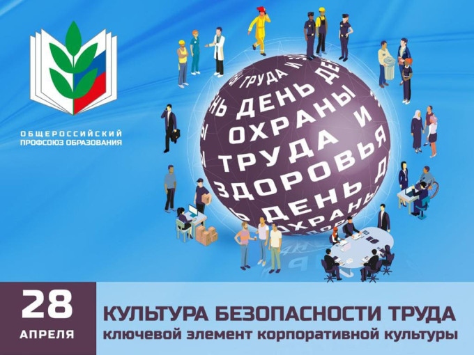 28 апреля "Культура безопасности труда" 28 апреля "Культура безопасности труда".