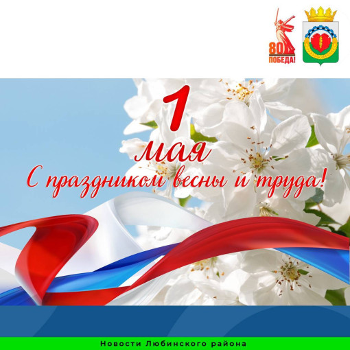Уважаемые трудящиеся, жители района! Поздравляем вас с праздником Весны и Труда Уважаемые трудящиеся, жители района! Поздравляем вас с праздником Весны и Труда.